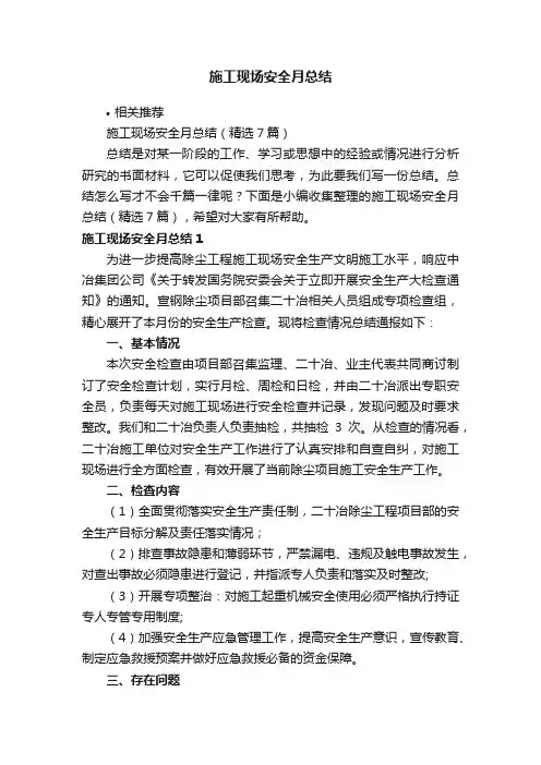 施工现场安全月总结