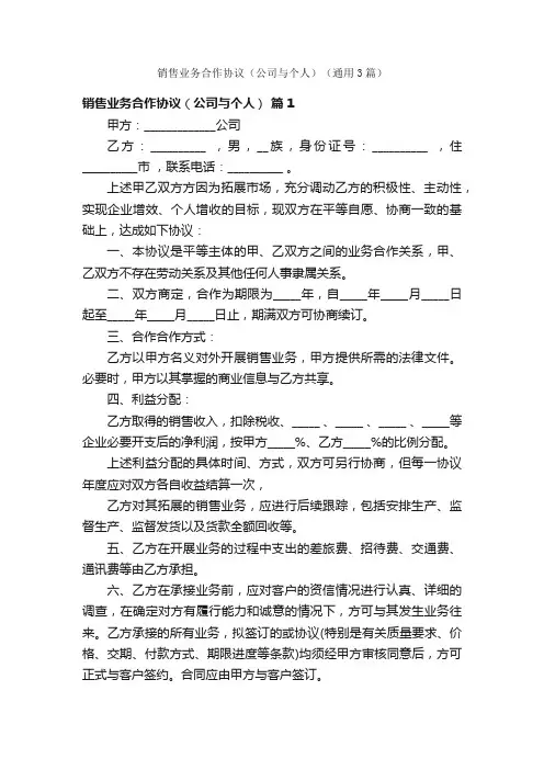 销售业务合作协议（公司与个人）（通用3篇）