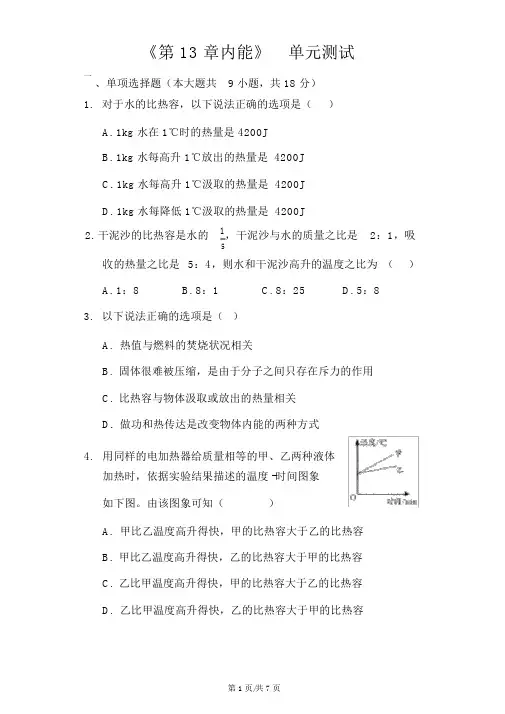 人教版九年级上册《第13章内能》单元测试(含答案)