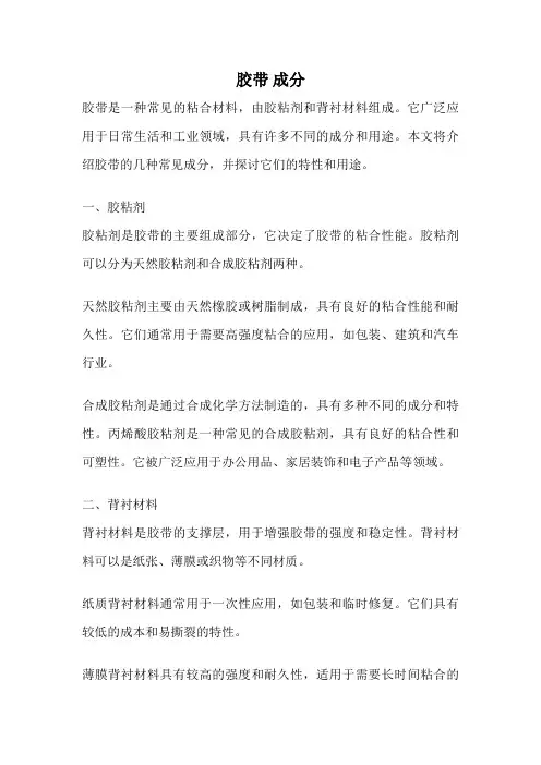 胶带 成分
