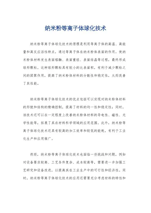 纳米粉等离子体球化技术