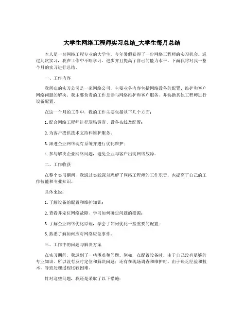 大学生网络工程师实习总结_大学生每月总结