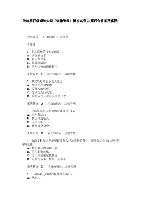 物流员四级理论知识(运输管理)模拟试卷2(题后含答案及解析)
