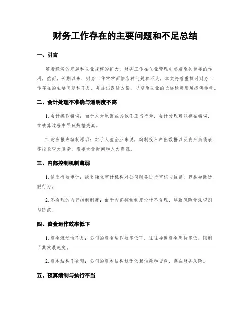 财务工作存在的主要问题和不足总结