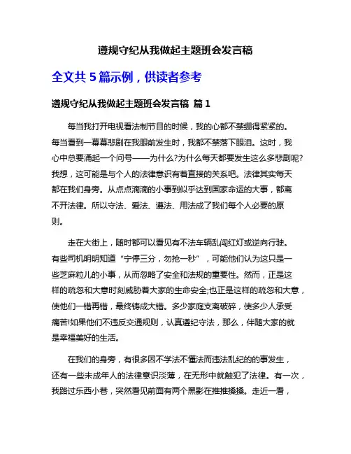 遵规守纪从我做起主题班会发言稿