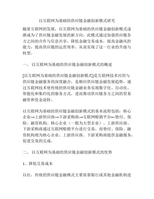 以互联网为基础的供应链金融创新模式研究分析