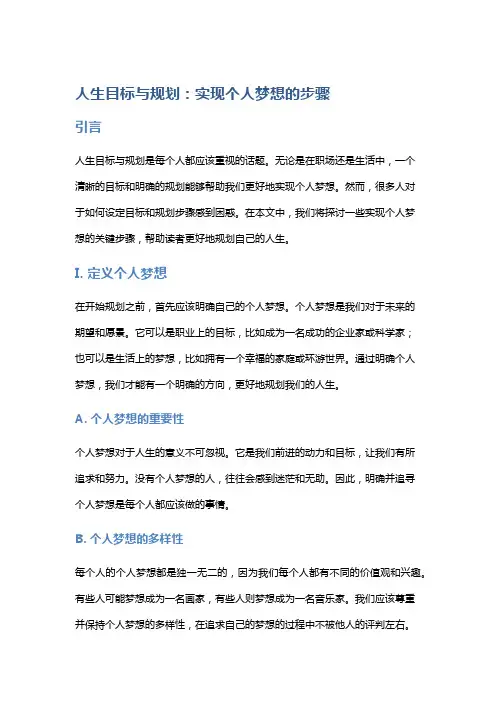 人生目标与规划：实现个人梦想的步骤