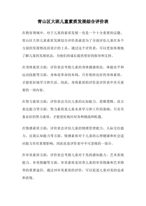青山区大班儿童素质发展综合评价表