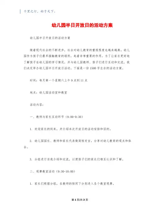 幼儿园半日开放日的活动方案