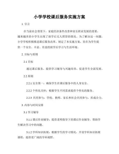 小学学校课后服务实施方案