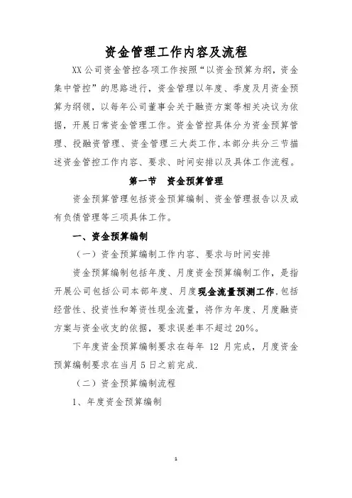资金管理工作内容及流程