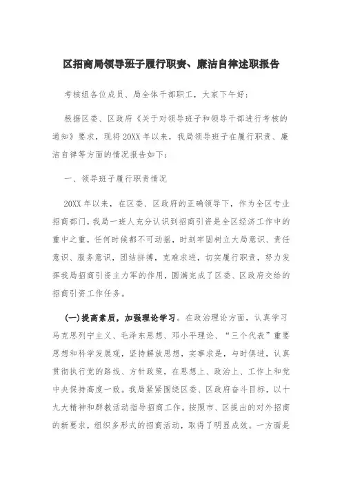 区招商局领导班子履行职责、廉洁自律述职报告