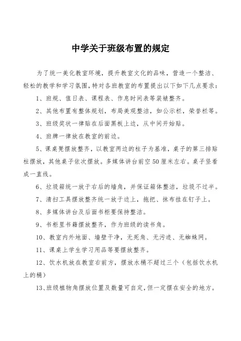 中学关于班级布置的规定