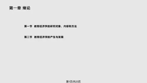 教育经济学第一章绪论PPT课件