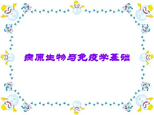 病原生物与免疫学基础全文
