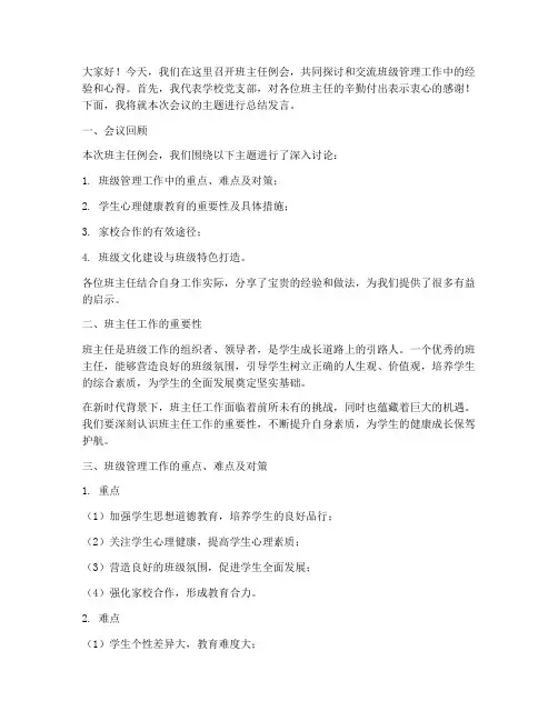 班主任例会书记总结发言稿