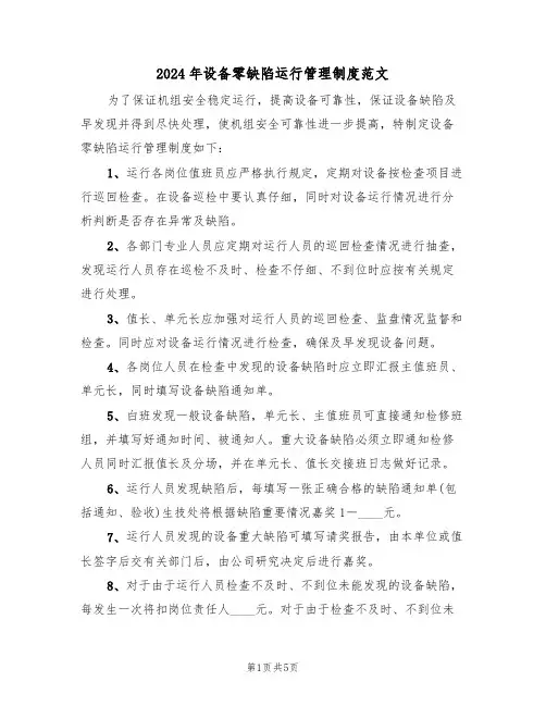 2024年设备零缺陷运行管理制度范文(三篇)