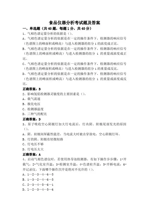 食品仪器分析考试题及答案
