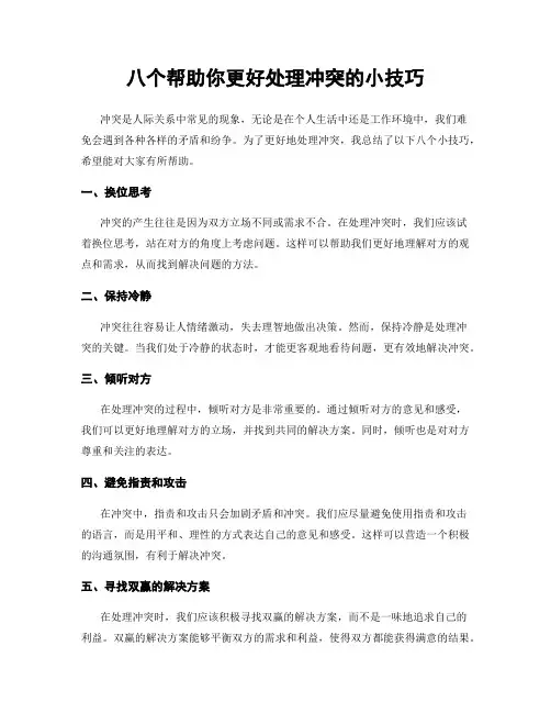 八个帮助你更好处理冲突的小技巧