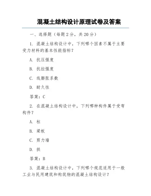 混凝土结构设计原理试卷及答案