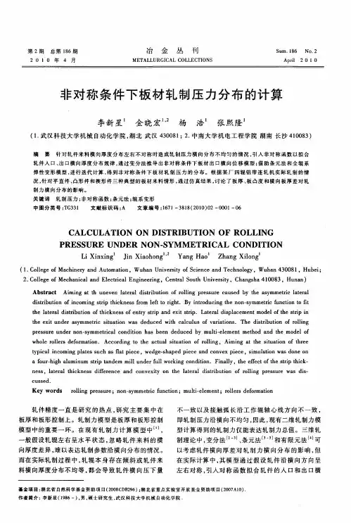 非对称条件下板材轧制压力分布的计算