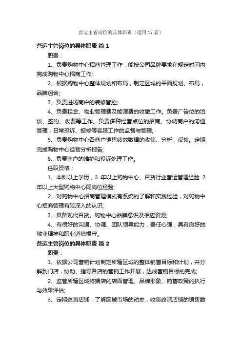 营运主管岗位的具体职责（通用17篇）
