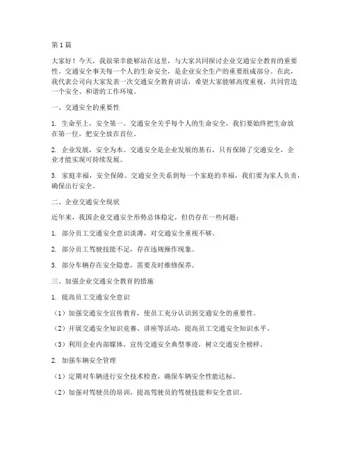 企业交通安全教育讲话稿(3篇)