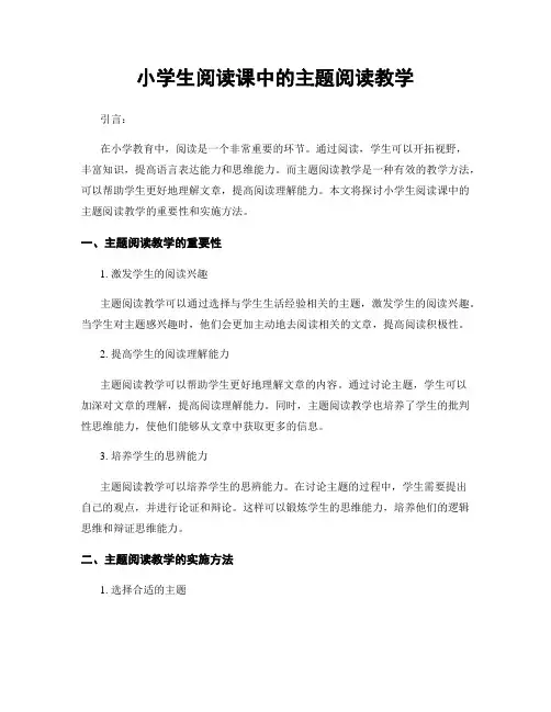小学生阅读课中的主题阅读教学