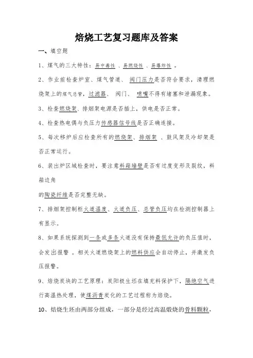 焙烧工艺复习题库及答案