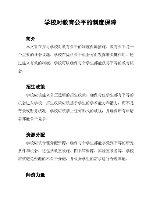 学校对教育公平的制度保障