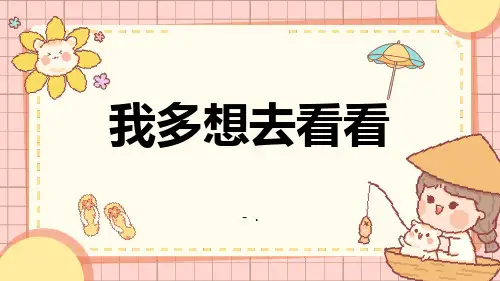 《我多想去看看》PPT精品教学课件