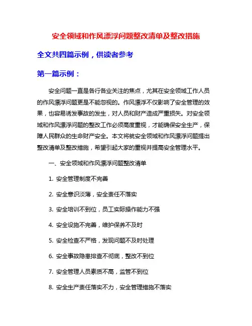 安全领域和作风漂浮问题整改清单及整改措施