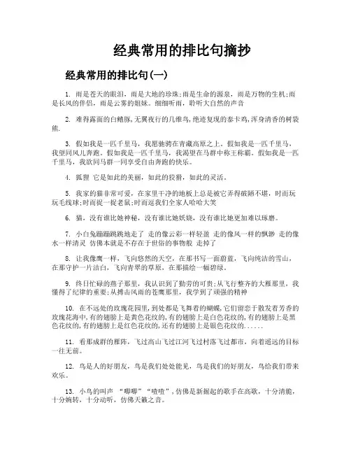 经典常用的排比句摘抄