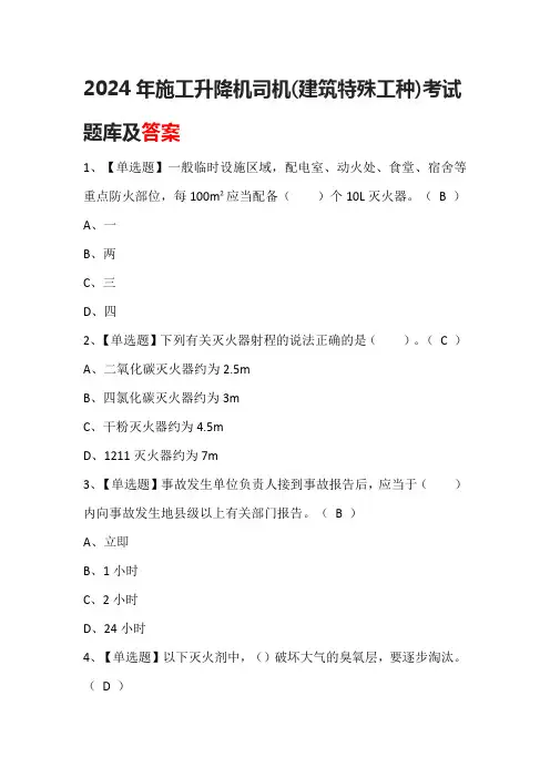 2024年施工升降机司机(建筑特殊工种)考试题库及答案