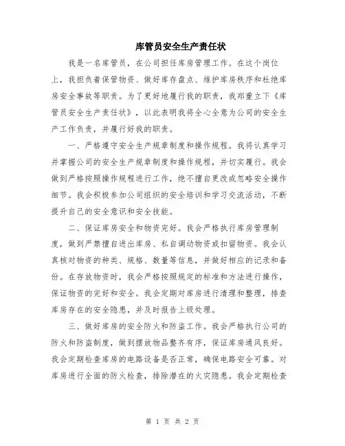 库管员安全生产责任状