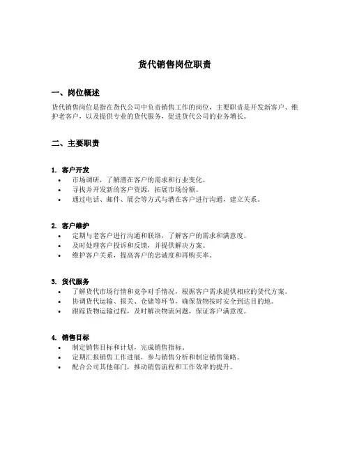 货代销售岗位职责