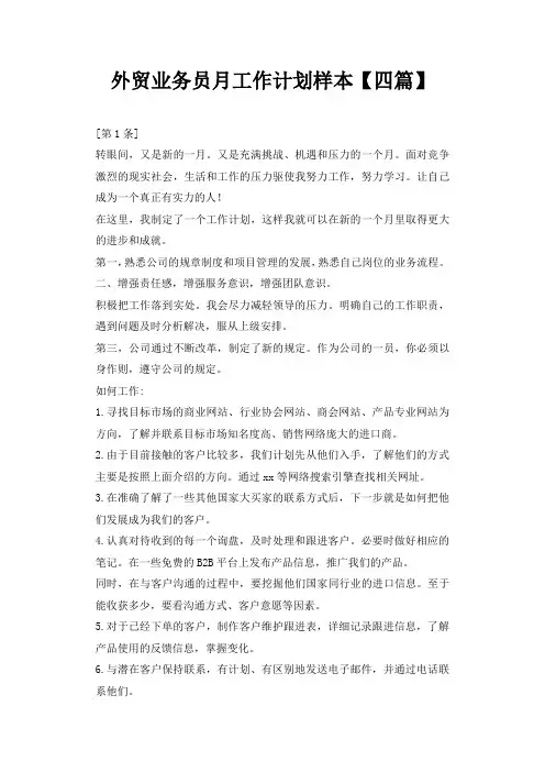 外贸业务员月工作计划样本【四篇】