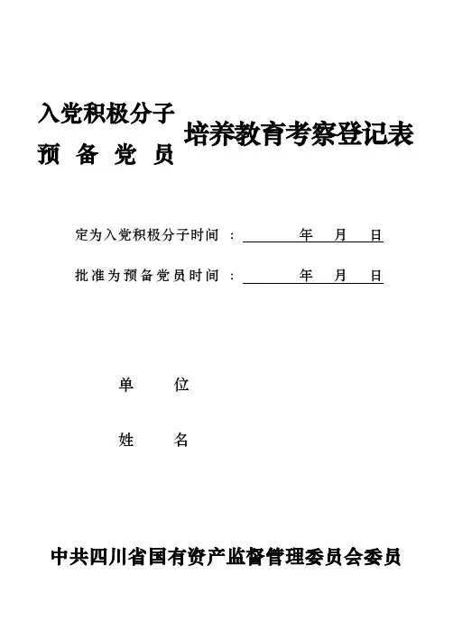 入党积极分子(预备党员)培养教育考察登记表