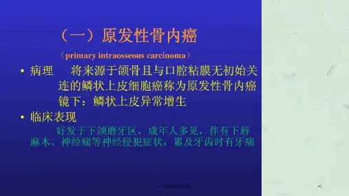 口腔颌面部肿瘤课件