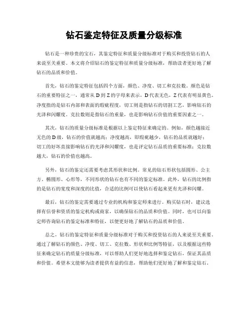 钻石鉴定特征及质量分级标准