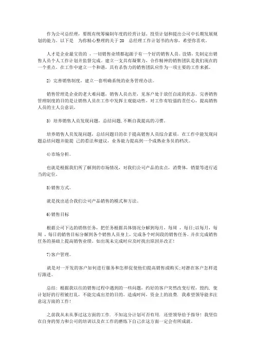 2020总经理工作计划书【精选】