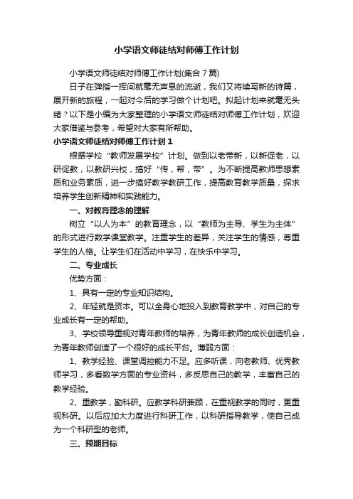小学语文师徒结对师傅工作计划