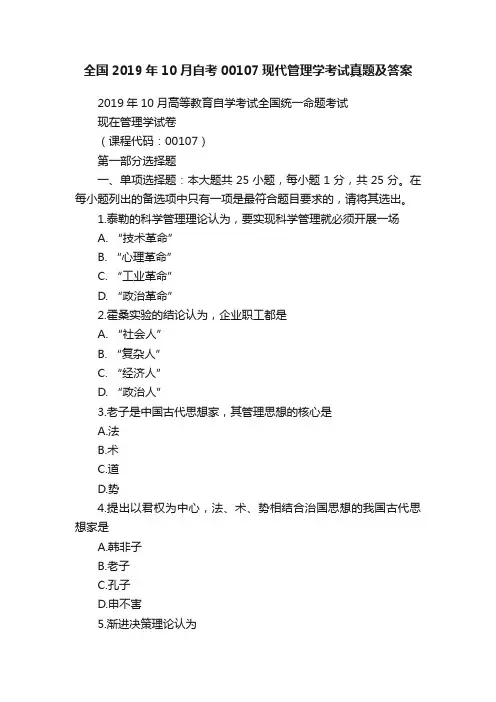 全国2019年10月自考00107现代管理学考试真题及答案
