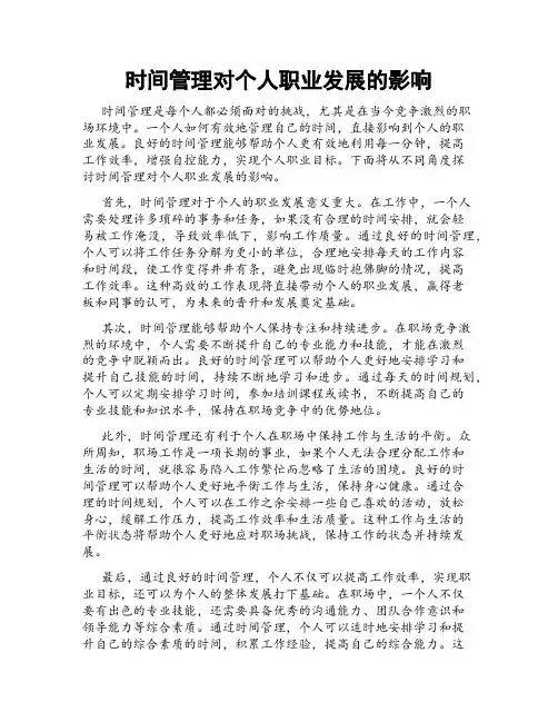 时间管理对个人职业发展的影响