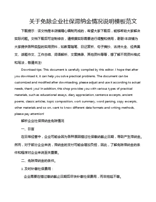 关于免除企业社保滞纳金情况说明模板范文