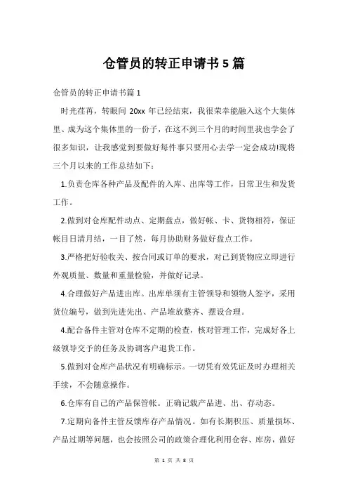 仓管员的转正申请书5篇