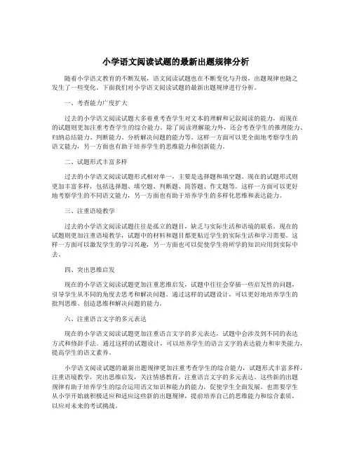 小学语文阅读试题的最新出题规律分析