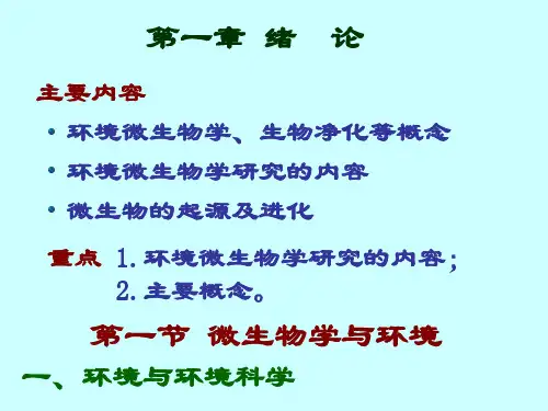 环境微生物第一章PPT幻灯片