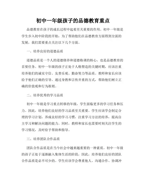 初中一年级孩子的品德教育重点