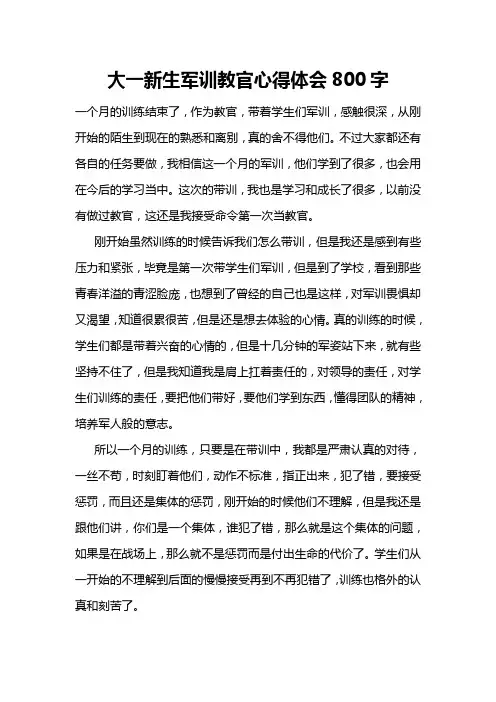 大一新生军训教官心得体会800字